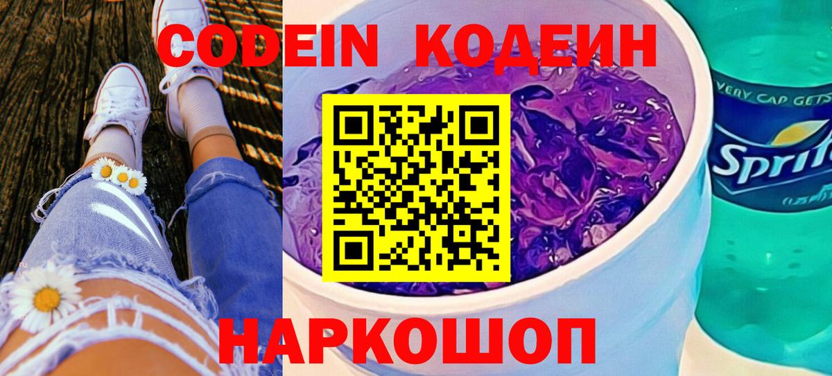 Кодеин напиток Lean (лин)  Вход с VPN  Кодеиновый сироп Lean Purple Drank  Шатура 